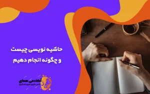 حاشیه نویسی چیست و چگونه انجام دهیم