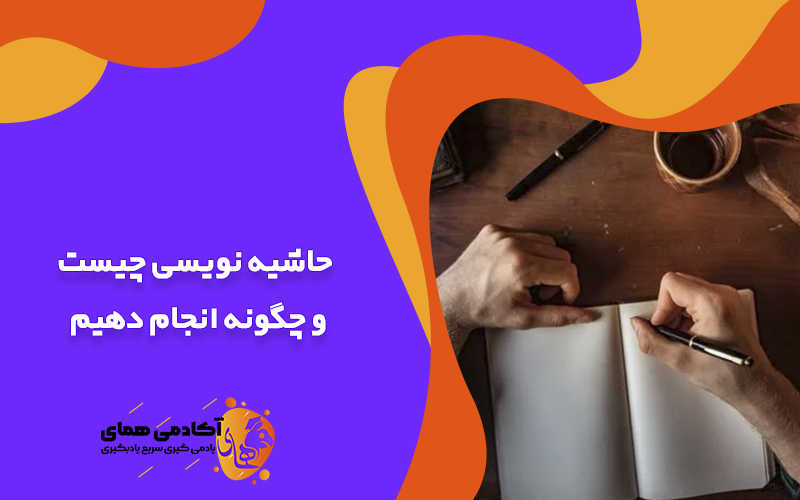 حاشیه نویسی چیست و چگونه انجام دهیم