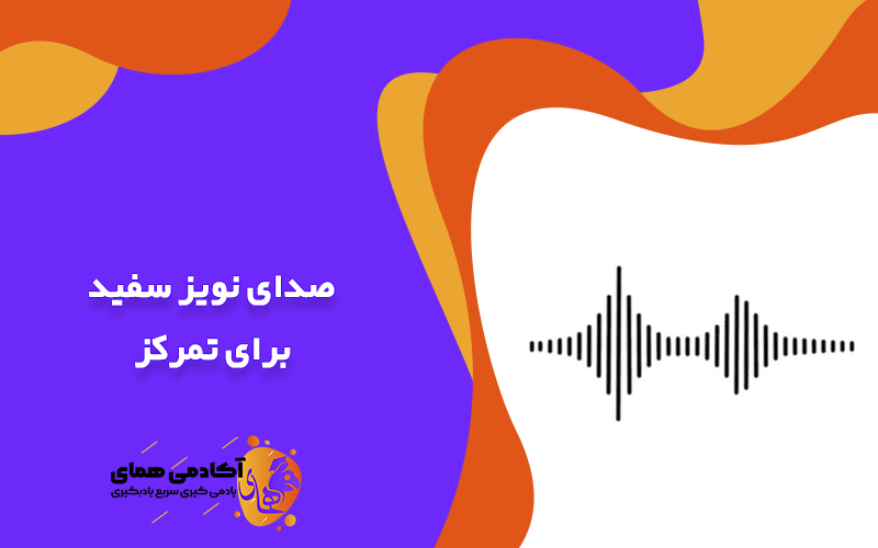 صدای نویز سفید برای تمرکز