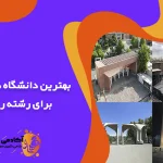 بهترین دانشگاه های ایران برای رشته ریاضی