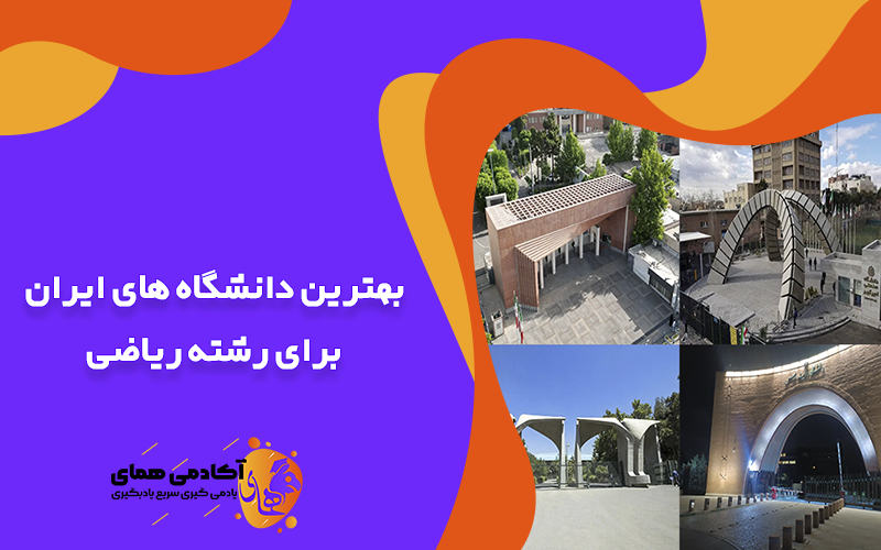 بهترین دانشگاه های ایران برای رشته ریاضی