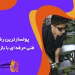 پولسازترین رشته های فنی حرفه ای با بازار کار خوب