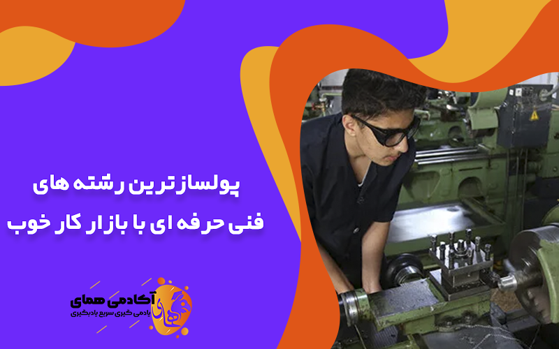 پولسازترین رشته های فنی حرفه ای
