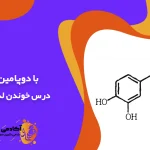 با دوپامین از درس خوندن لذت ببر