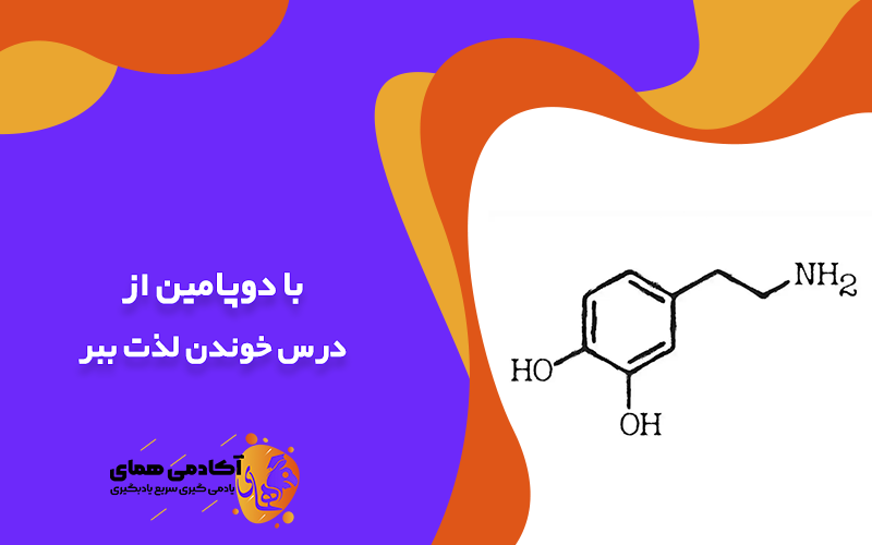 با دوپامین از درس خوندن لذت ببر