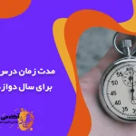 مدت زمان درس خواندن برای سال دوازدهمی‌ها