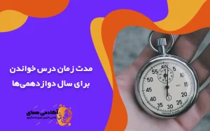 مدت زمان درس خواندن برای سال دوازدهمی‌ها