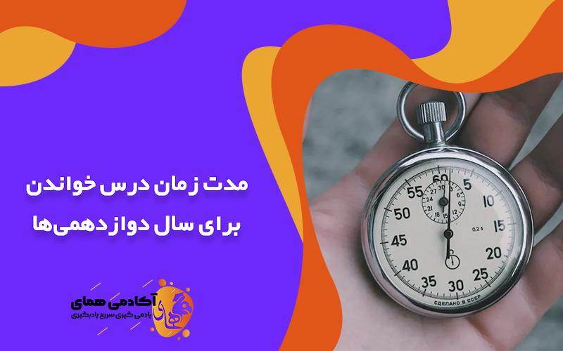 مدت زمان درس خواندن برای سال دوازدهمی‌ها