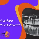 برای قبول شدن در دندانپزشکی چه رتبه ای لازم است؟