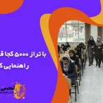 با تراز ۵۰۰۰ کجا قبول میشم راهنمایی کامل