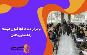 با تراز ۵۰۰۰ کجا قبول میشم راهنمایی کامل