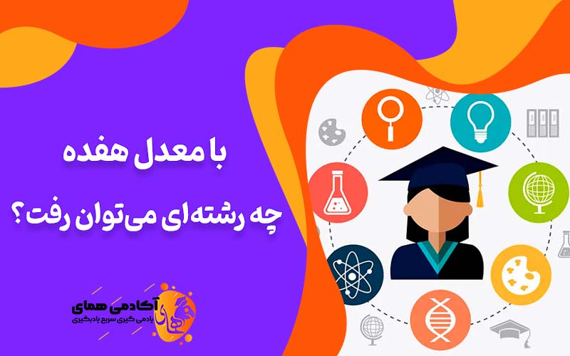 با معدل 17 چه رشته‌ای میتوان قبول شد