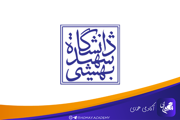 دانشگاه شهید بهشتی