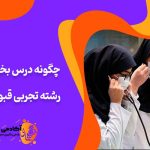 روش درس خواندن برای قبولی در رشته تجربی