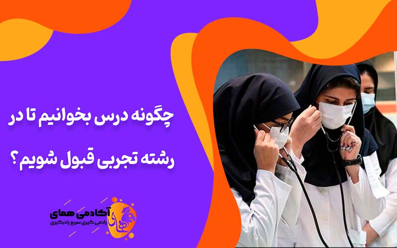 روش درس خواندن برای قبولی در رشته تجربی