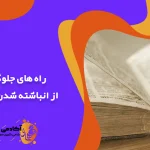 راه های جلوگیری از انباشته شدن دروس