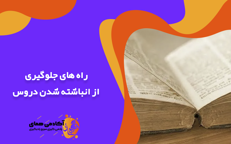 راه های جلوگیری از انباشته شدن دروس
