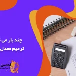 چند بار می توان ترمیم معدل کرد