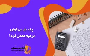 چند بار می توان ترمیم معدل کرد