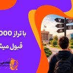 با تراز ۸۰۰۰ کجا قبول میشم؟