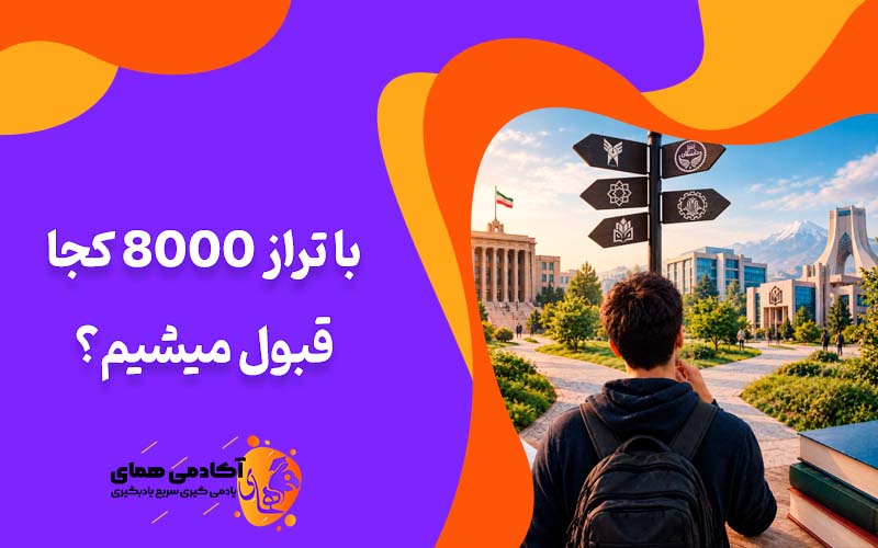 با تراز 8000 کنکور چه دانشگاهی قبول میشم