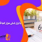با تراز ۶۰۰۰ کجا قبول میشم؟