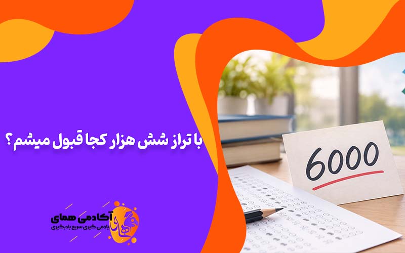 با تراز 6000 کجا قبول میشم؟