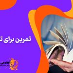 معرفی تمرین برای تندخوانی