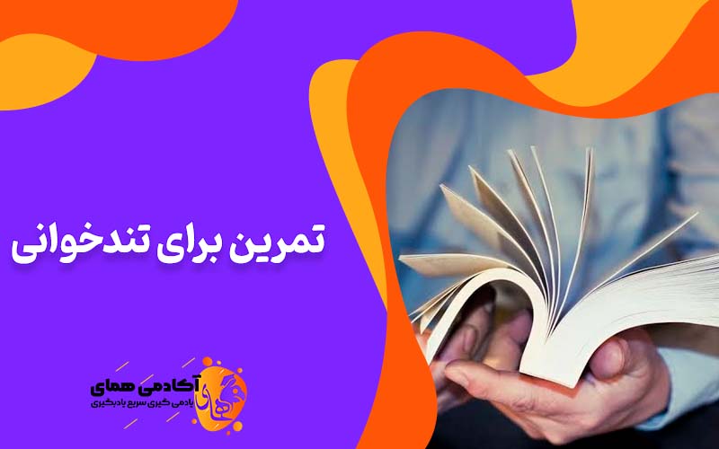 تمرین برای تندخوانی