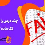 تک ماده چیست و جند درس را می‌توان تک ماده کرد