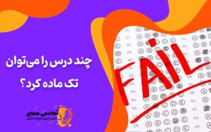 تک ماده چیست و جند درس را می‌توان تک ماده کرد