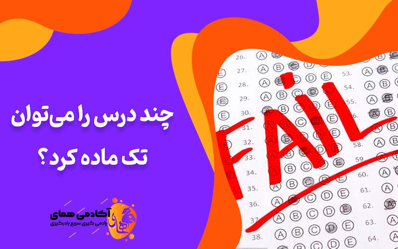 تک ماده چیست و جند درس را می‌توان تک ماده کرد