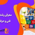معرفی رشته های فنی حرفه‌ ای