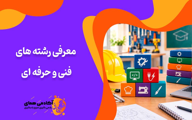 معرفی رشته های فنی حرفه ای دانشگاه و دبیرستان