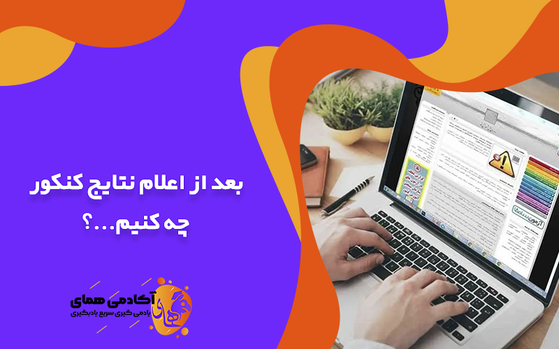 بعد از اعلام نتایج نهایی کنکور چه کنیم؟