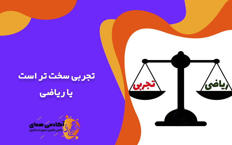 تجربی سخت تر است یا ریاضی؟