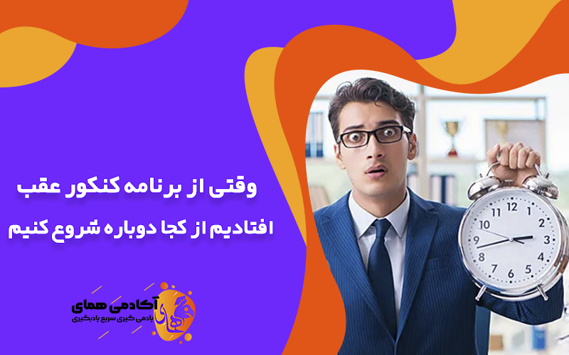 وقتی از برنامه کنکور عقب افتادیم، از کجا دوباره شروع کنیم؟