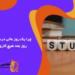 چرا یک روز درس میخوانیم و روز بعد هیچ کاری نمی کنیم