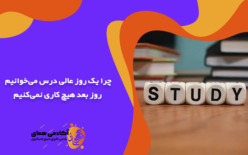چرا یک روز درس میخوانیم و روز بعد هیچ کاری نمی کنیم