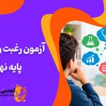 آزمون رغبت و توانایی پایه نهم