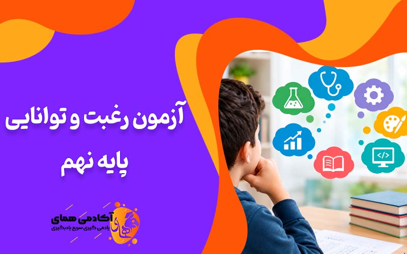 آزمون رغبت و توانایی پایه نهم